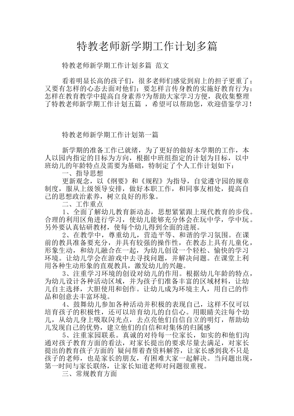 特教教师新学期工作计划多篇_第1页
