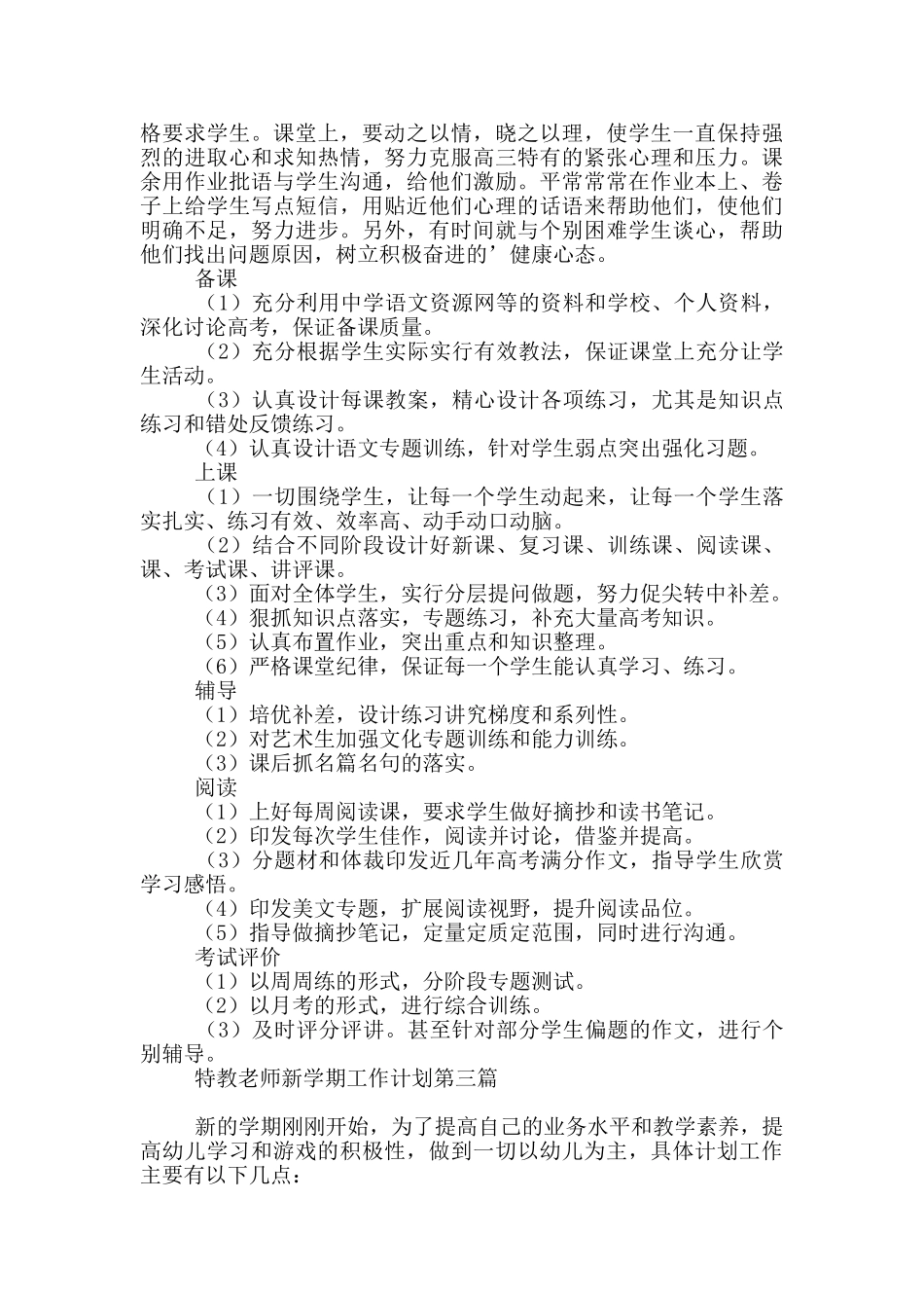 特教教师新学期工作计划多篇_第3页