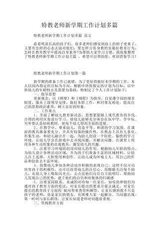 特教教师新学期工作计划多篇