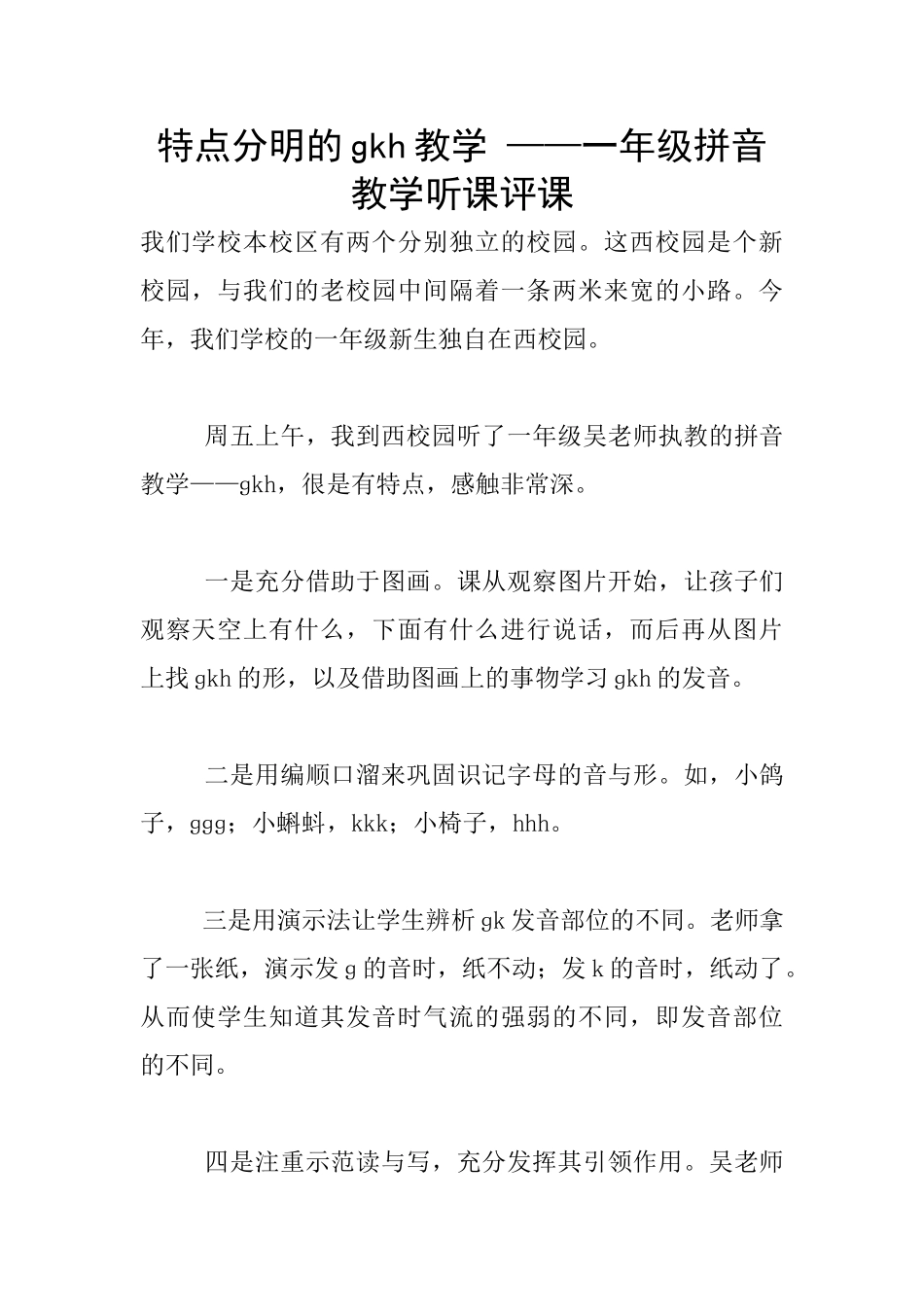 特点分明的ɡkh教学-——一年级拼音教学听课评课_第1页