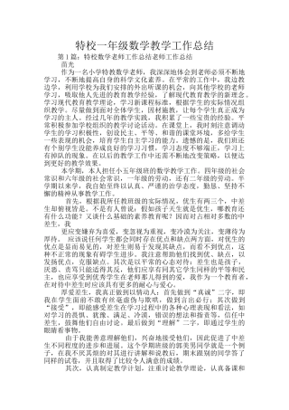 特校一年级数学教学工作总结