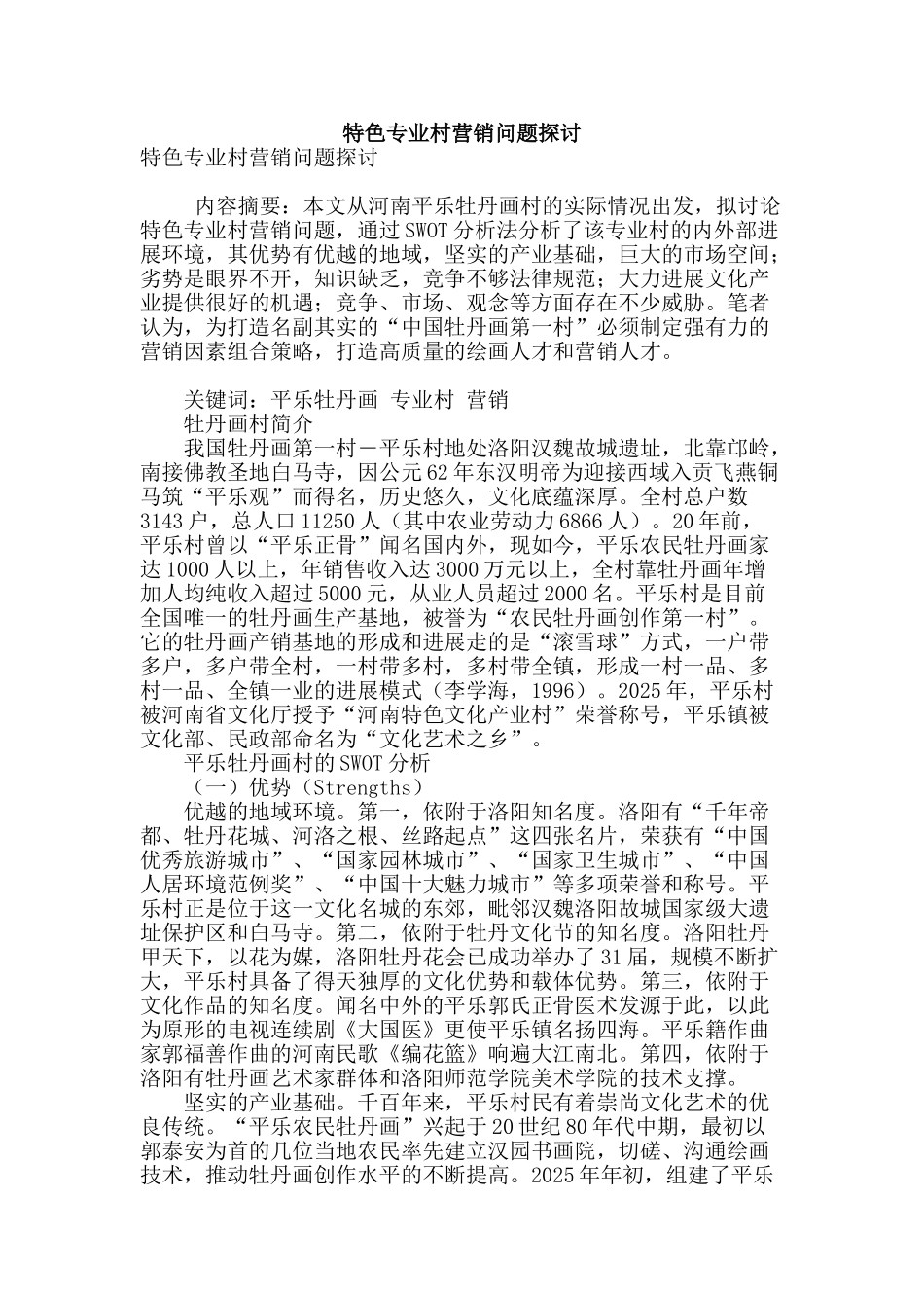 特色专业村营销问题探讨_第1页