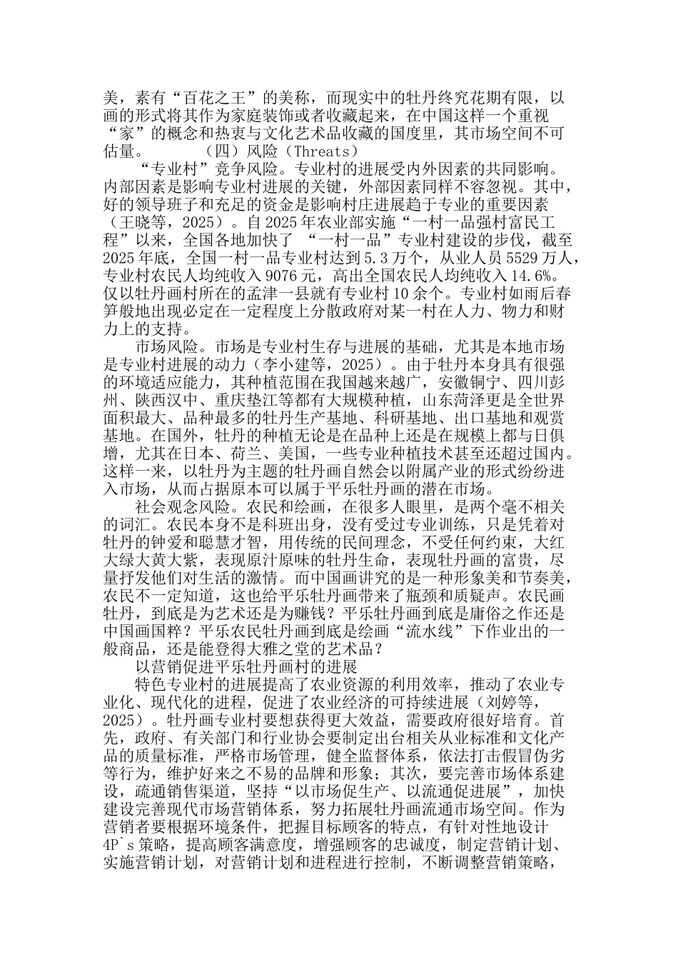 特色专业村营销问题探讨_第3页