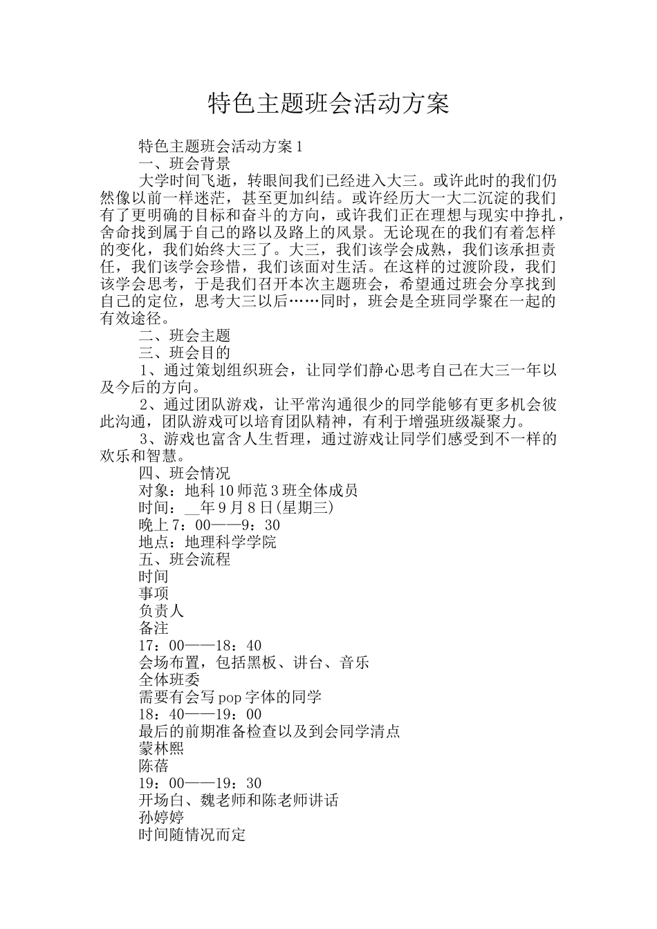 特色主题班会活动方案_第1页