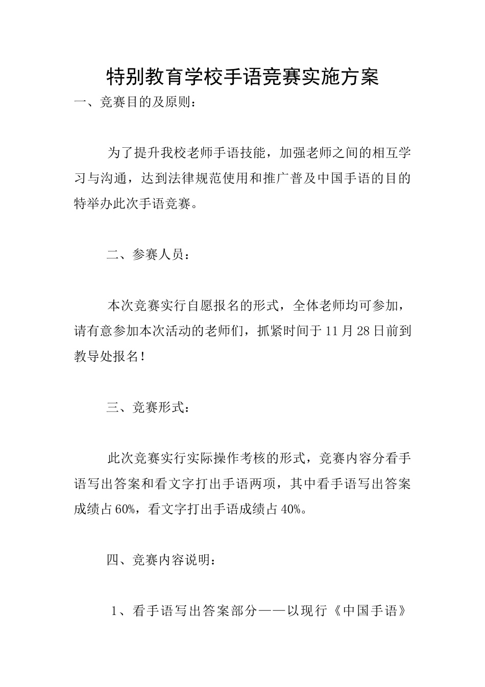 特殊教育学校手语竞赛实施方案_第1页