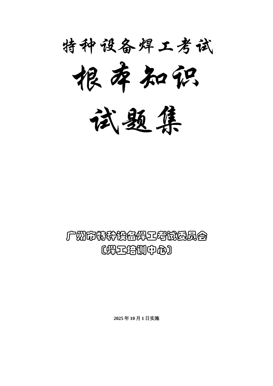 特种设备焊工考试基本知识试题集_第1页
