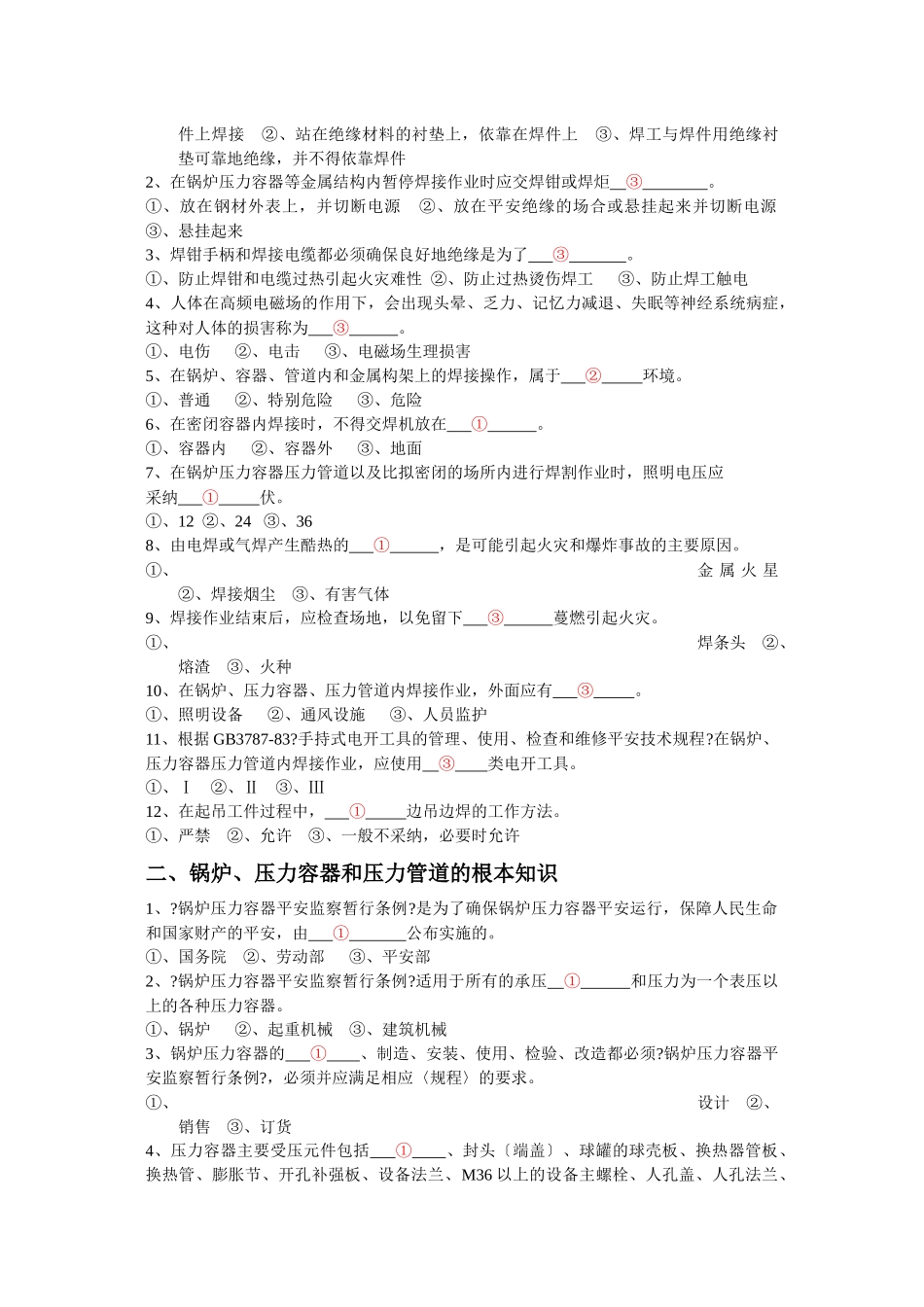 特种设备焊工考试基本知识试题集_第3页