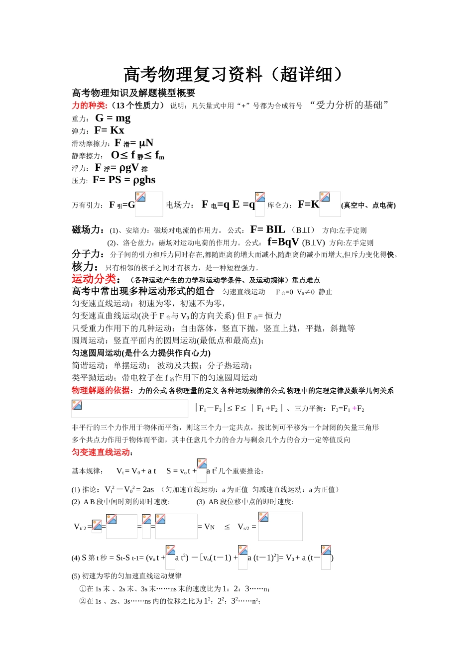 特级教师总结的高考物理笔记总结超详细_第1页