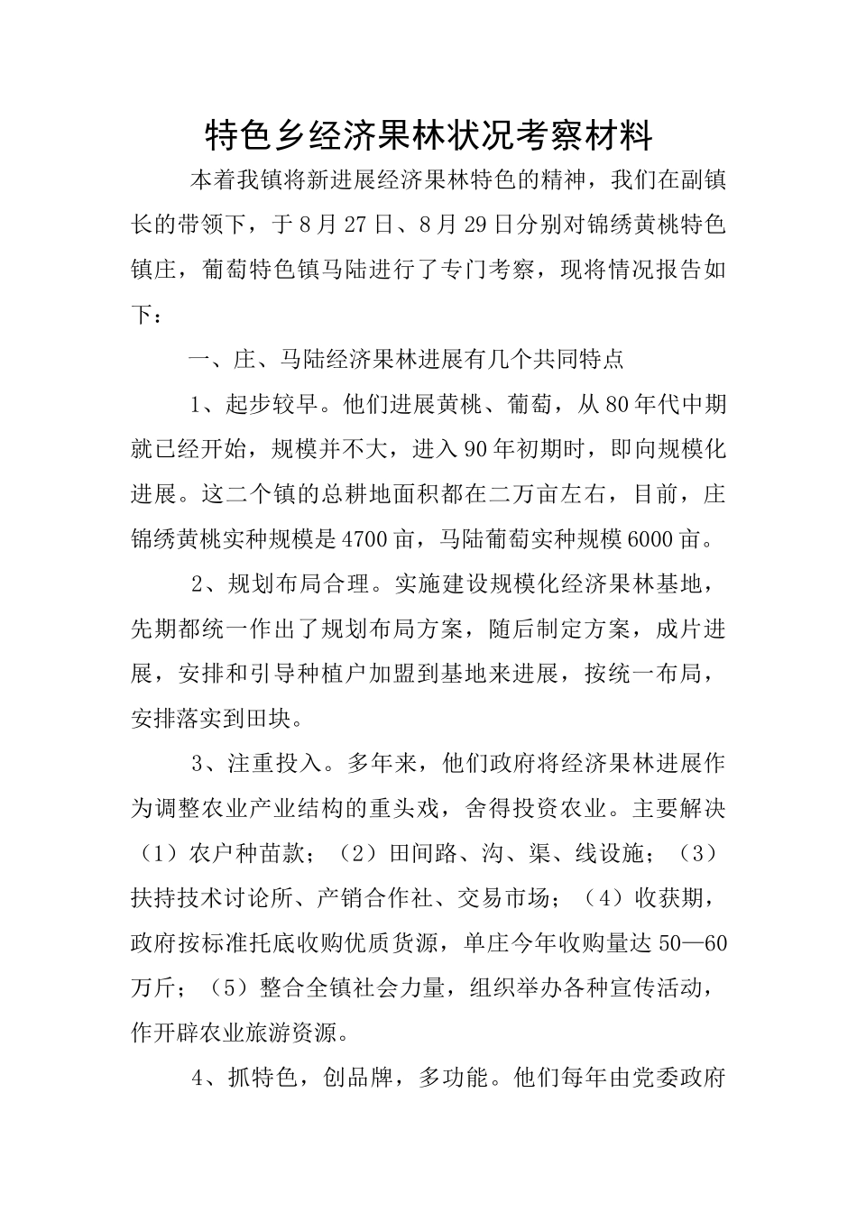 特色乡经济果林状况考察材料_第1页