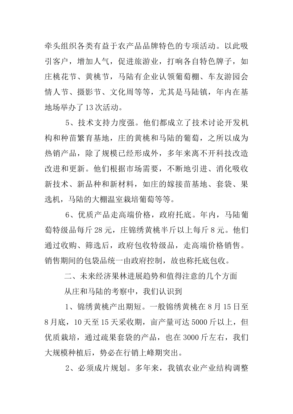 特色乡经济果林状况考察材料_第2页