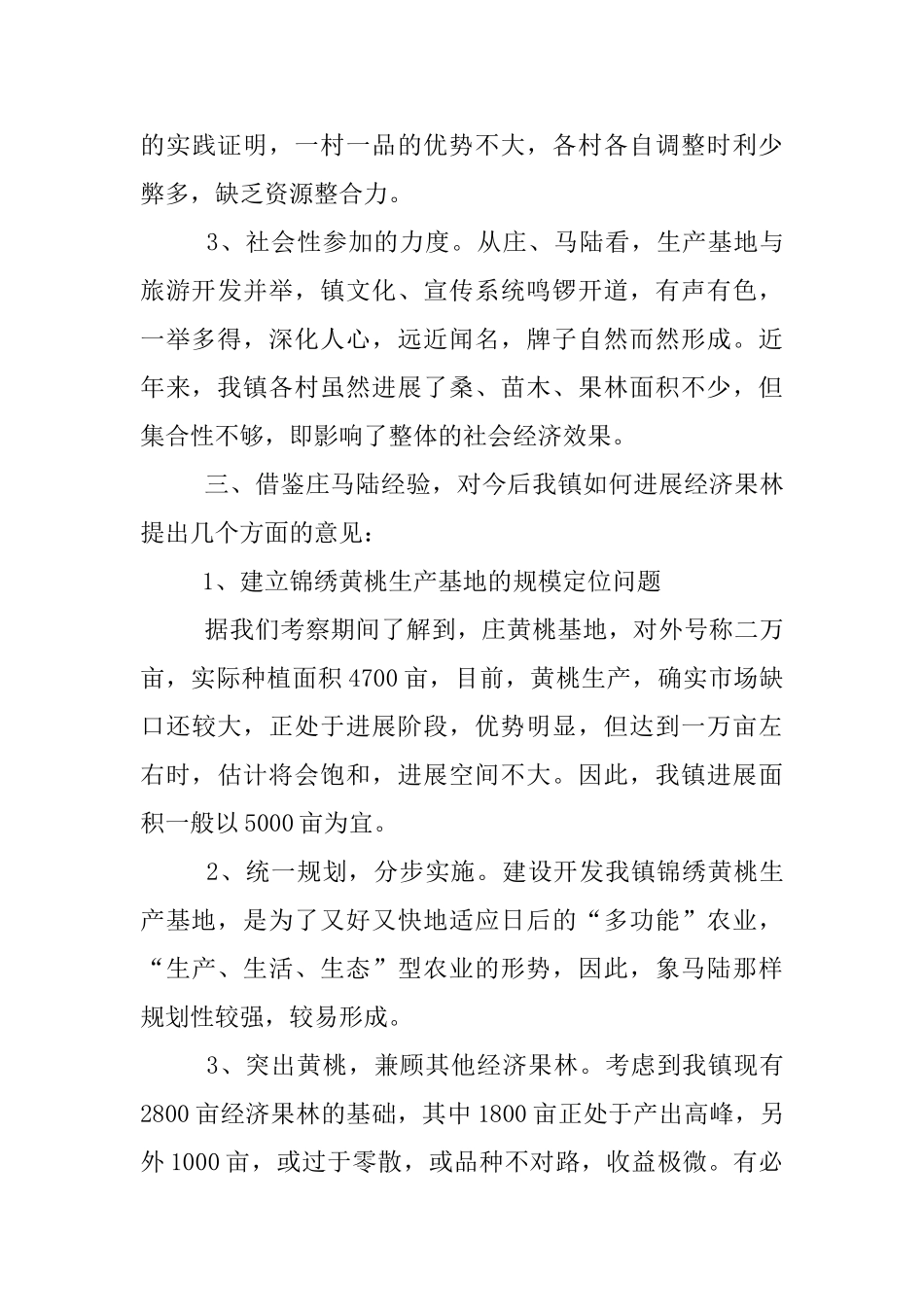 特色乡经济果林状况考察材料_第3页