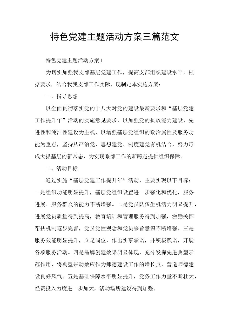 特色党建主题活动方案三篇范文_第1页