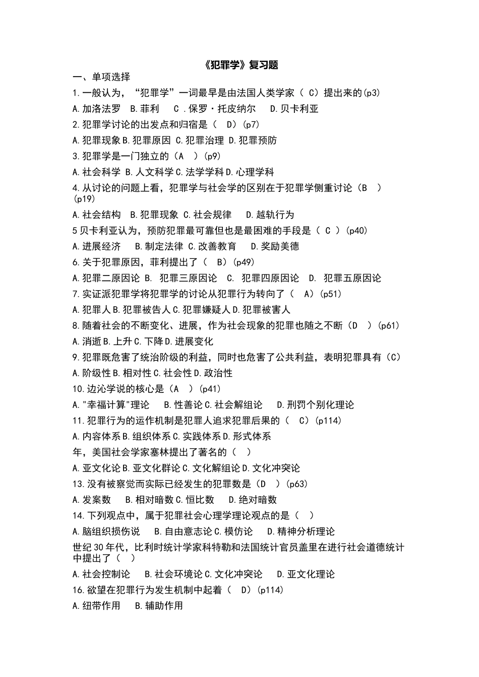 犯罪学复习题完整版_第1页