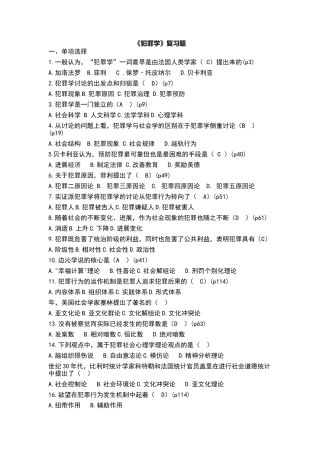 犯罪学复习题完整版