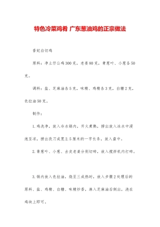 特色冷菜鸡肴-广东葱油鸡的正宗做法