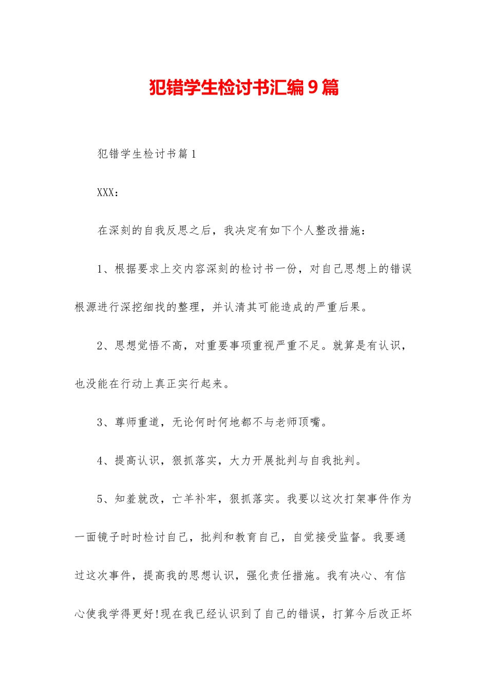 犯错学生检讨书汇编9篇_第1页