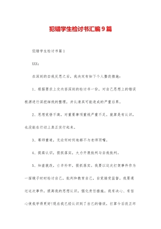 犯错学生检讨书汇编9篇