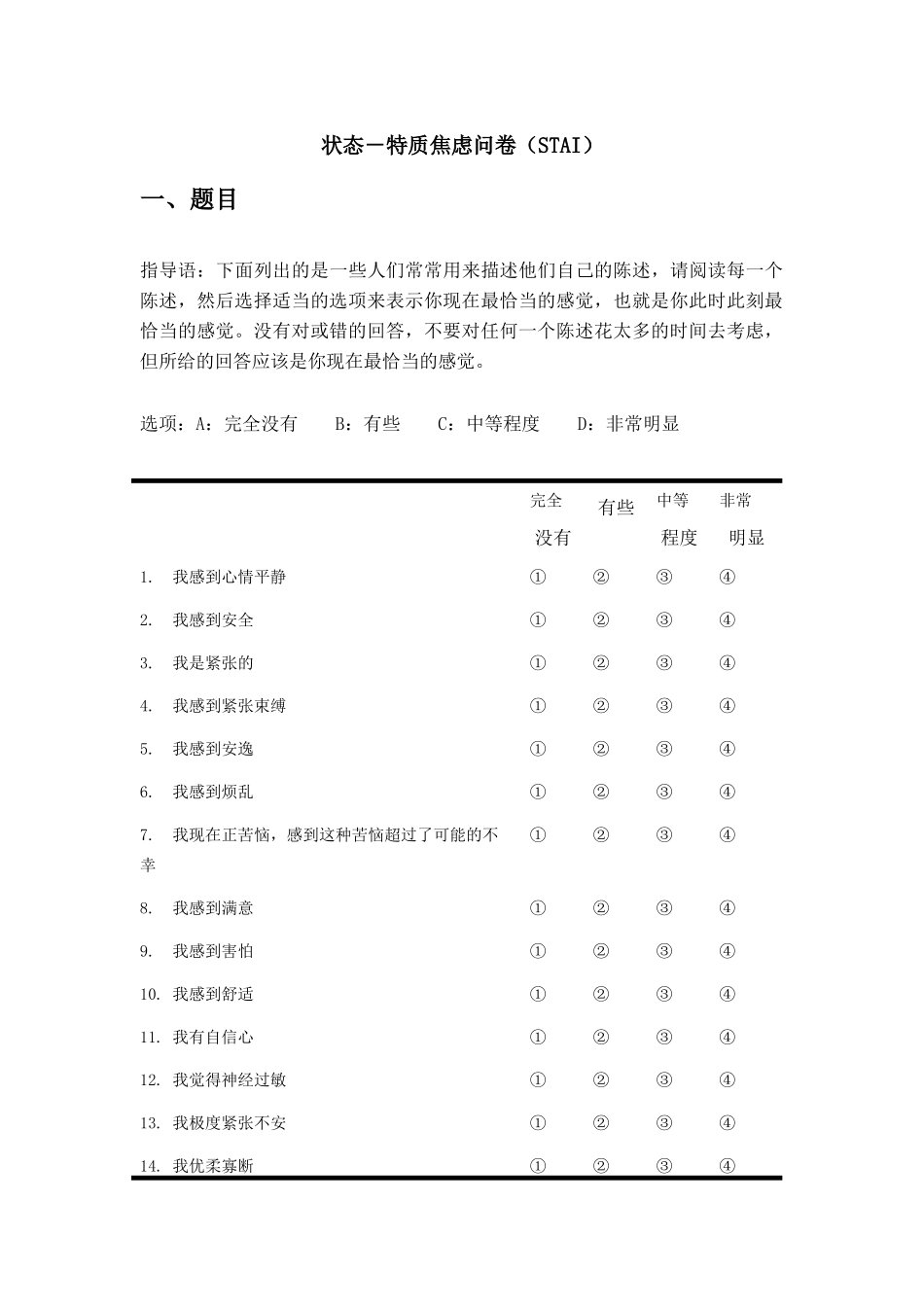 状态特质焦虑问卷STAI_第1页