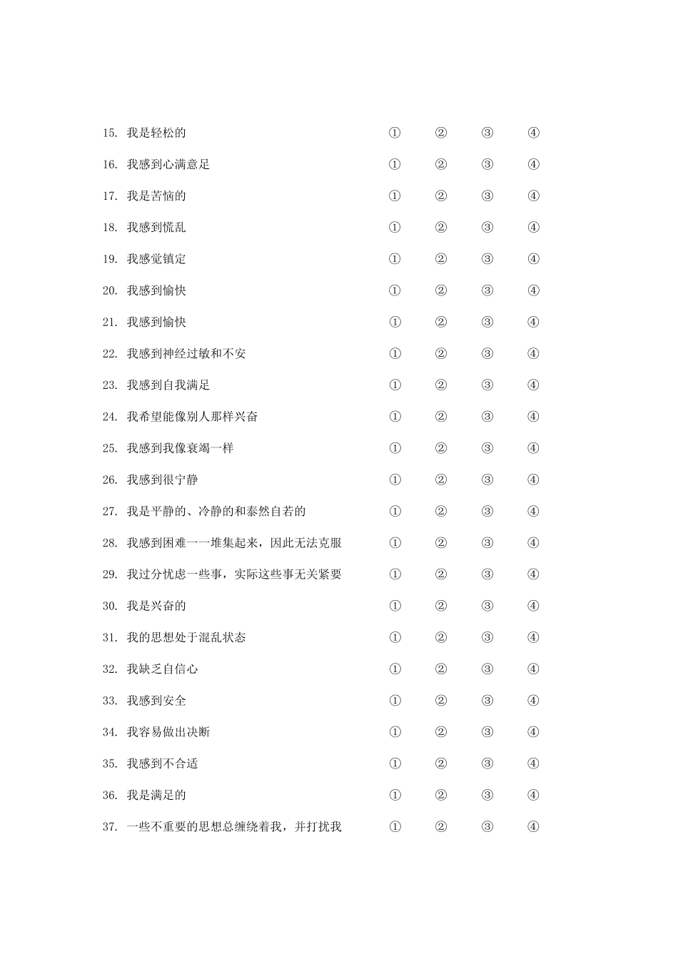状态特质焦虑问卷STAI_第2页