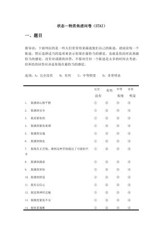 状态特质焦虑问卷STAI