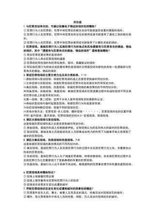 犯罪现场勘查简答题