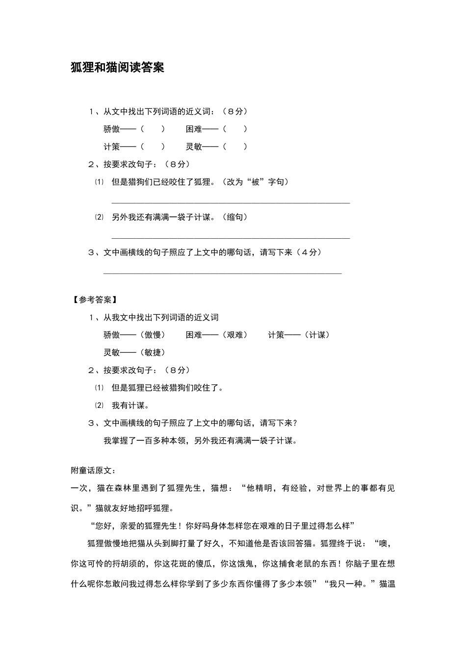 狐狸和猫阅读答案_第1页
