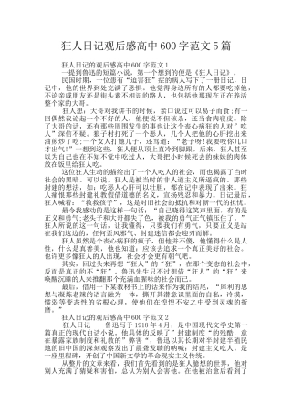 狂人日记观后感高中600字范文5篇