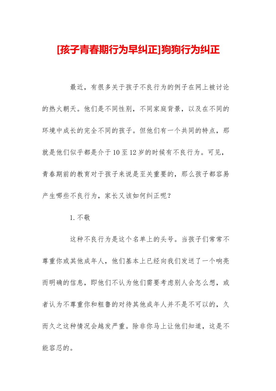 狗狗行为纠正_第1页