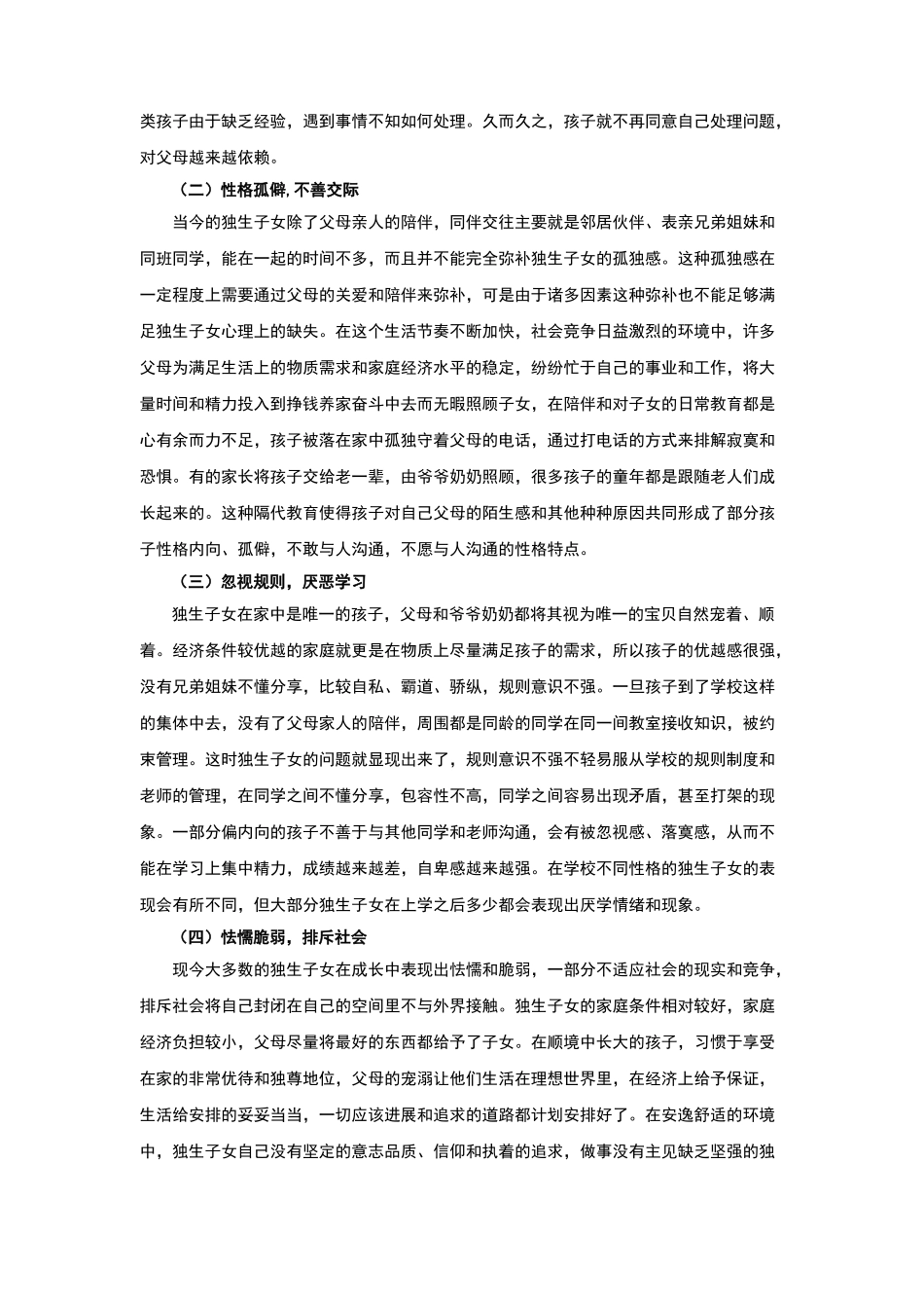 独生子女心理问题的成因及对策探究_第2页