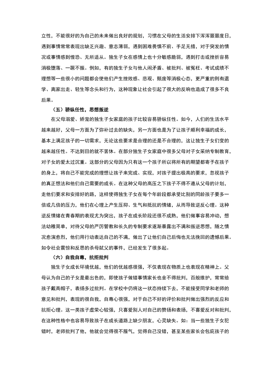 独生子女心理问题的成因及对策探究_第3页
