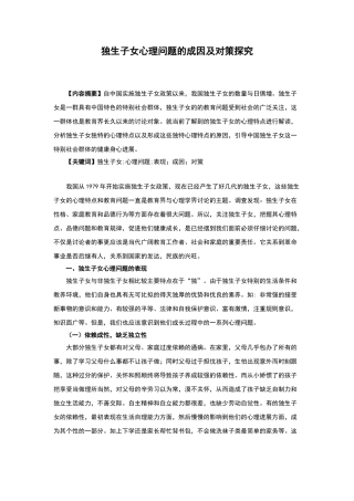 独生子女心理问题的成因及对策探究