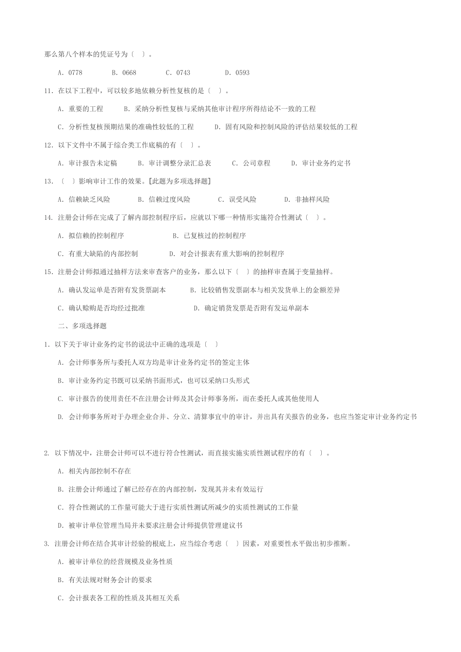 独立审计考试试题_第2页