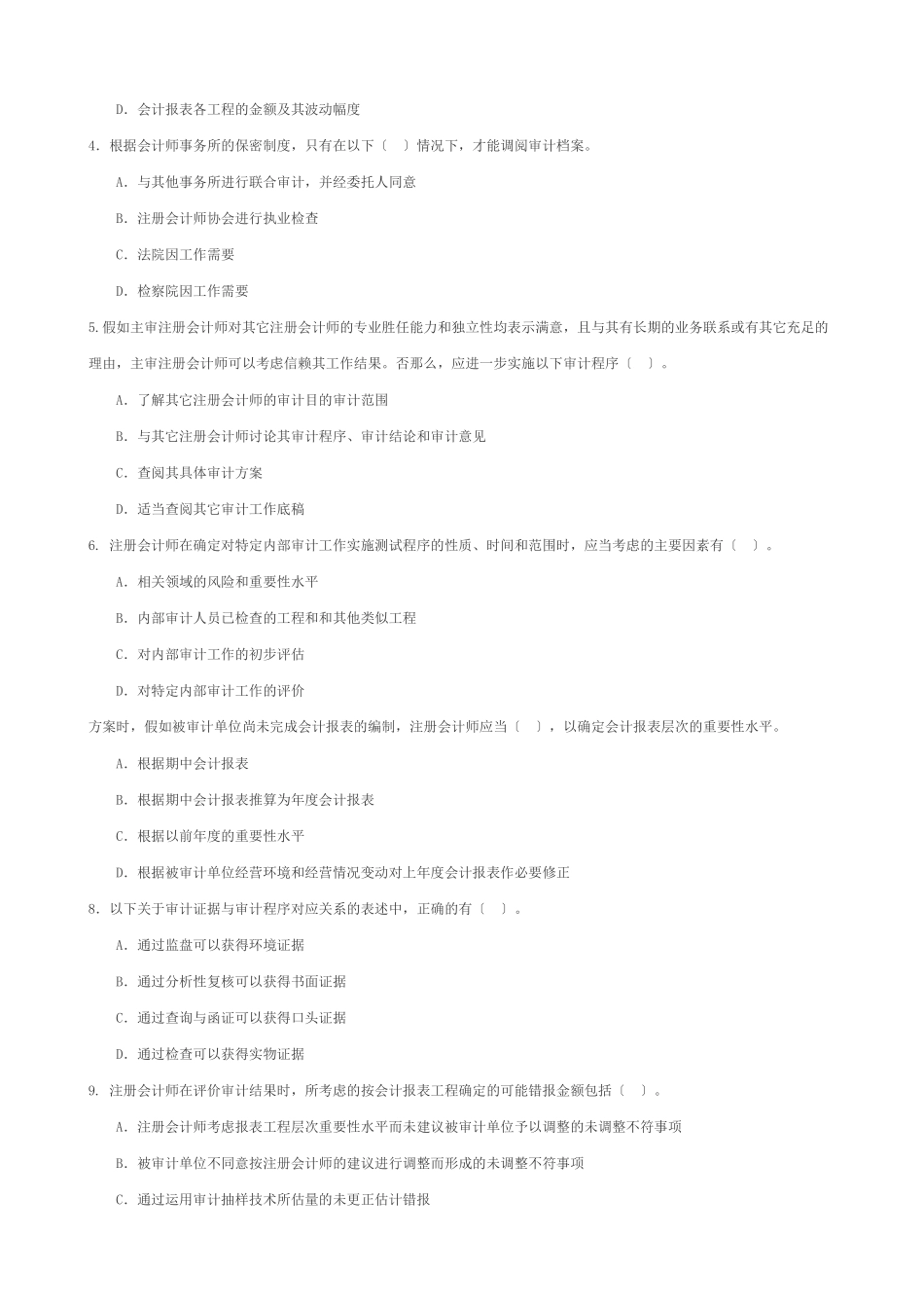 独立审计考试试题_第3页