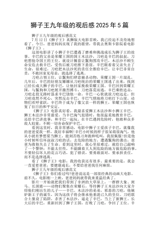 狮子王九年级的观后感2025年5篇