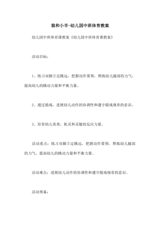 狼和小羊-幼儿园中班体育教案