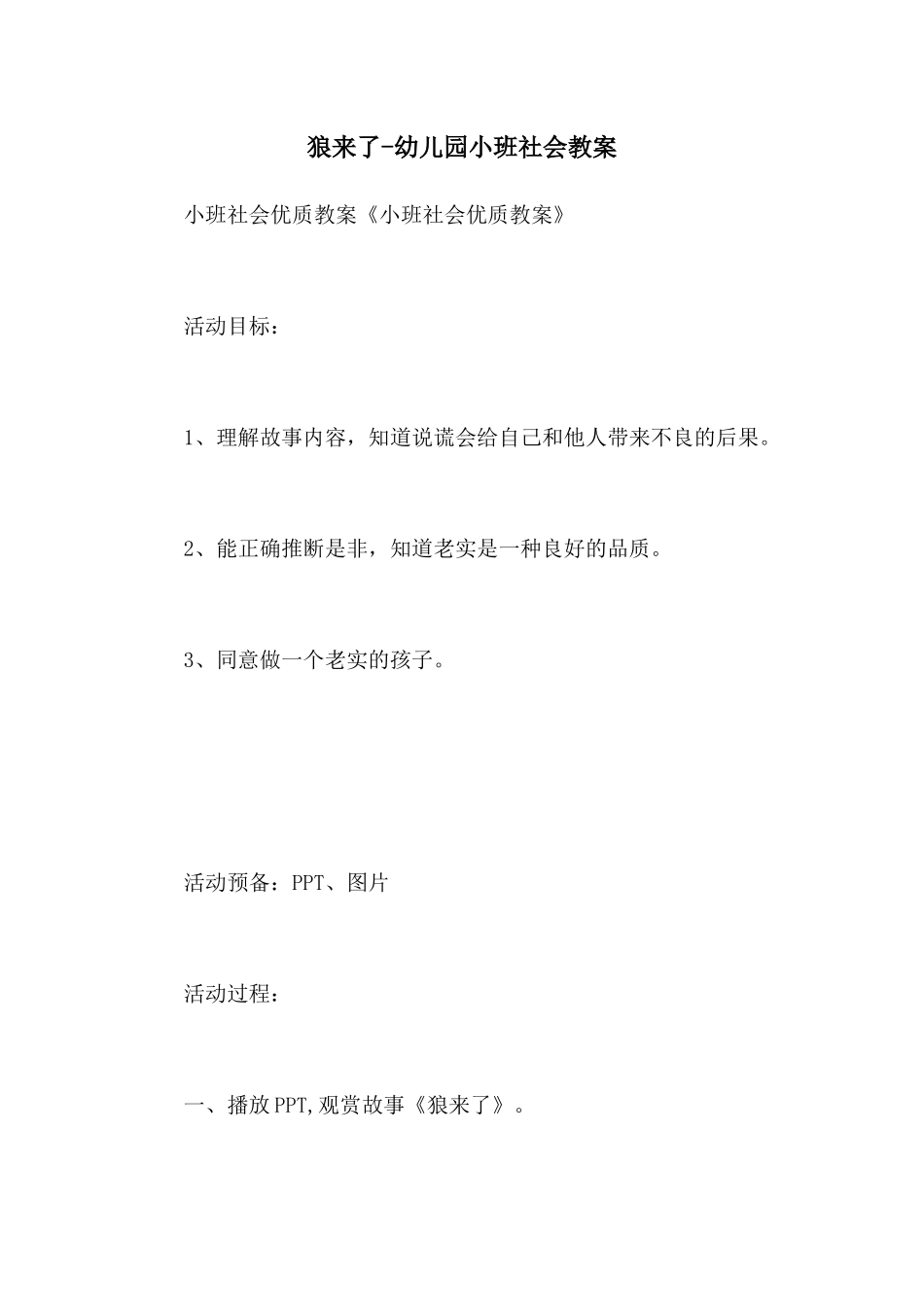 狼来了-幼儿园小班社会教案_第1页