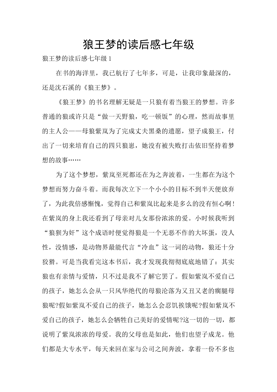 狼王梦的读后感七年级_第1页
