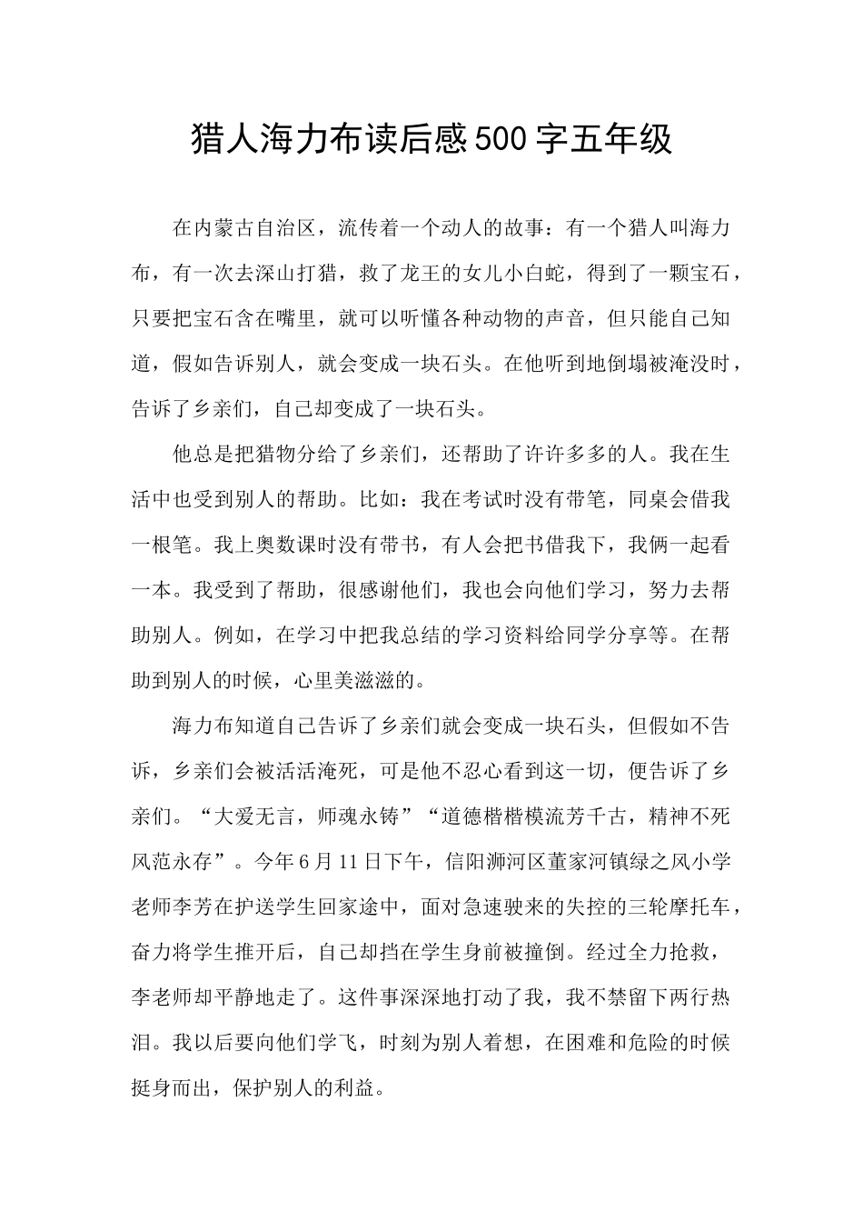 猎人海力布读后感500字五年级_第1页