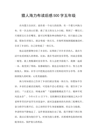 猎人海力布读后感500字五年级