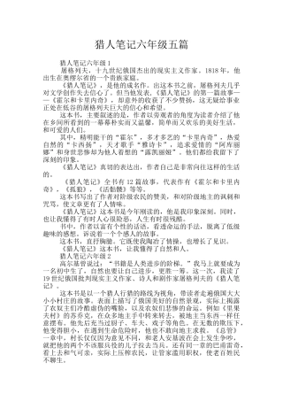 猎人笔记六年级五篇