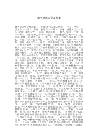 猜字谜语大全及答案