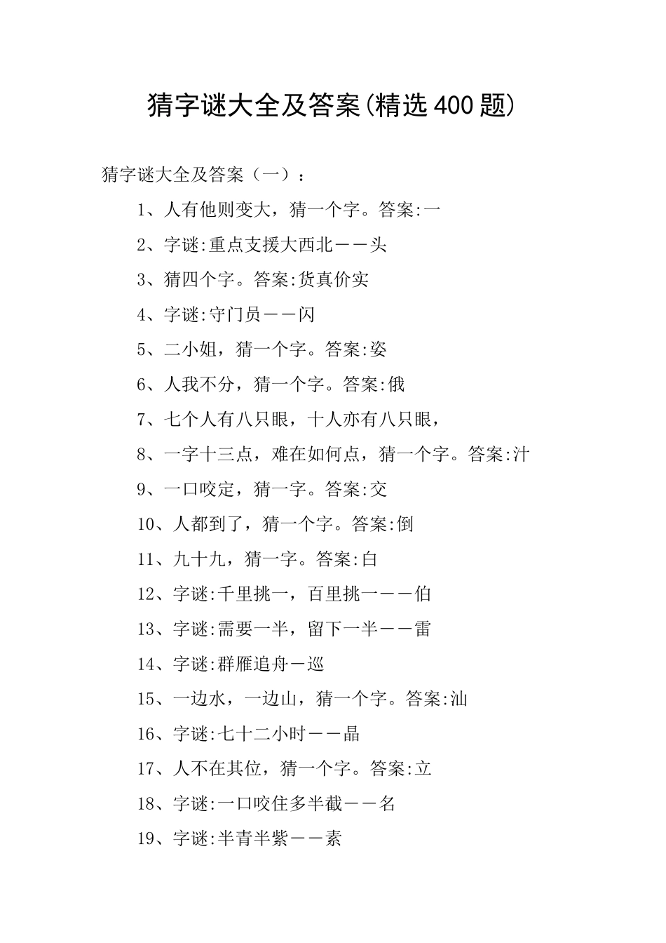 猜字谜大全及答案_第1页