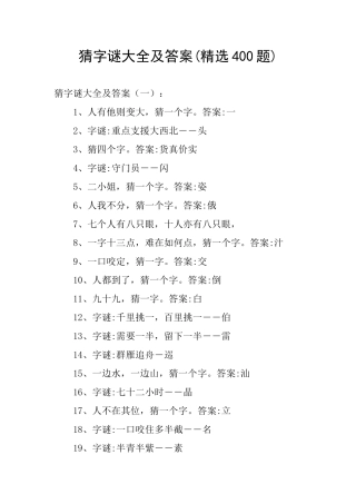 猜字谜大全及答案