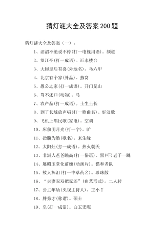猜灯谜大全及答案200题
