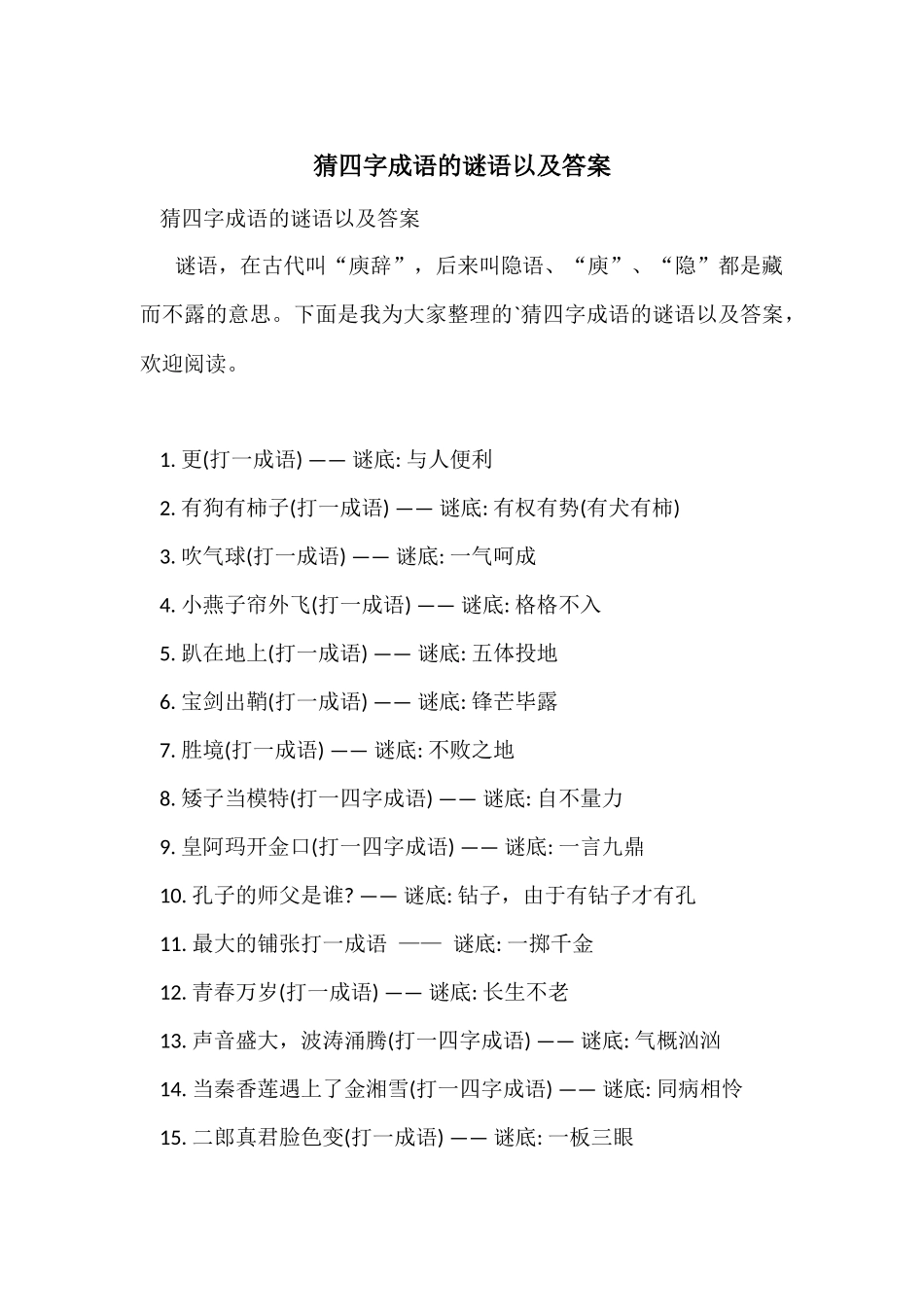 猜四字成语的谜语以及答案_第1页