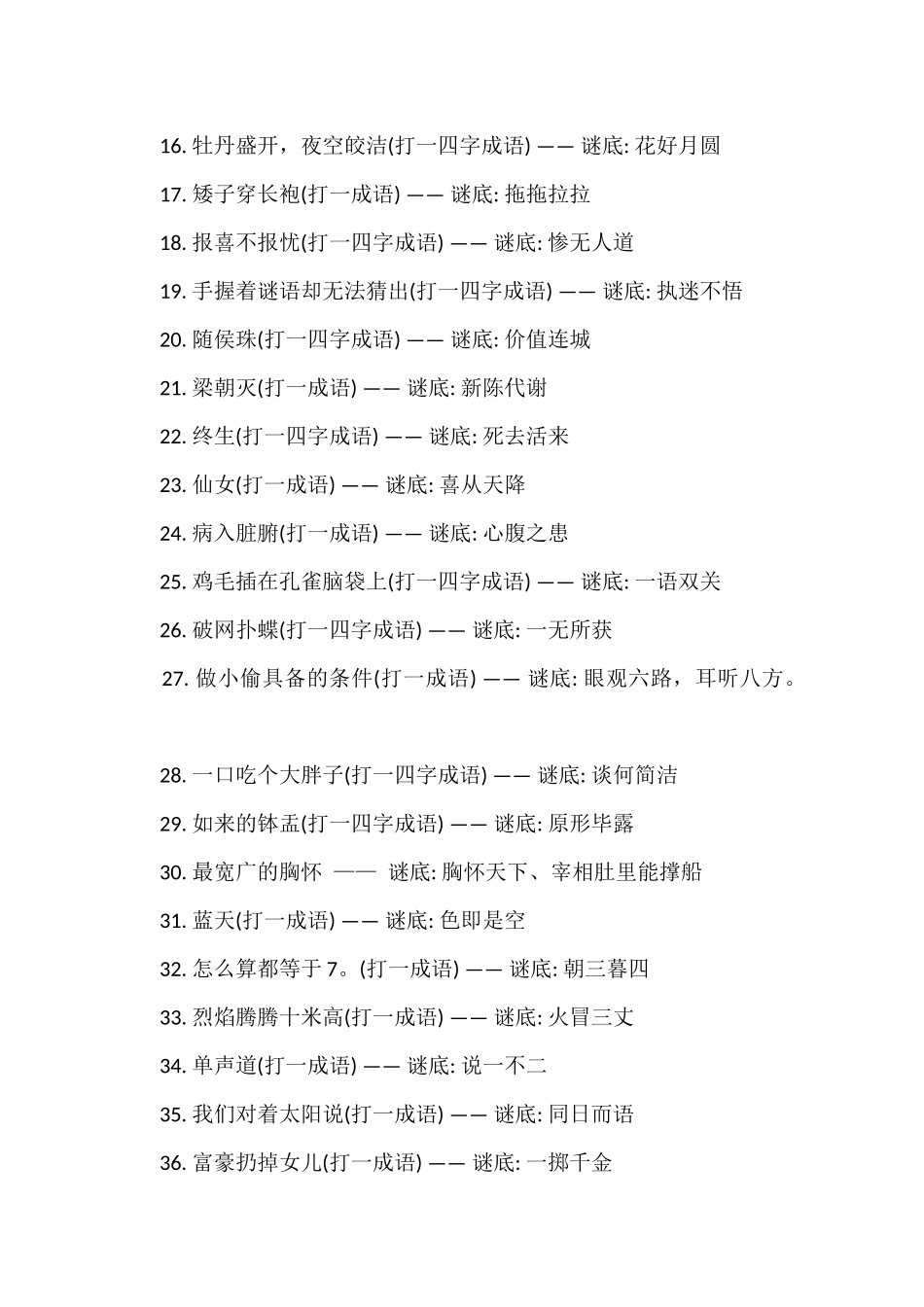 猜四字成语的谜语以及答案_第2页