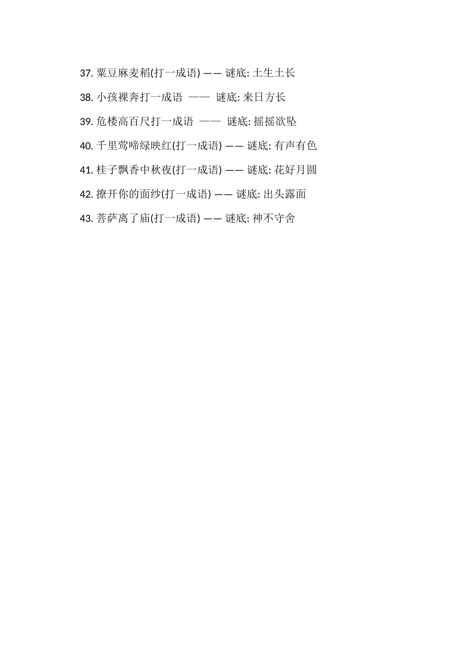 猜四字成语的谜语以及答案_第3页