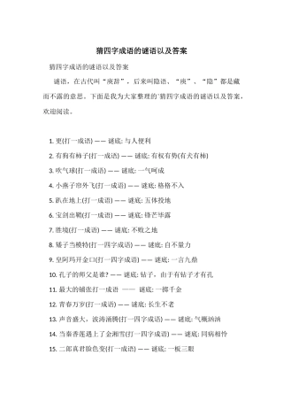 猜四字成语的谜语以及答案