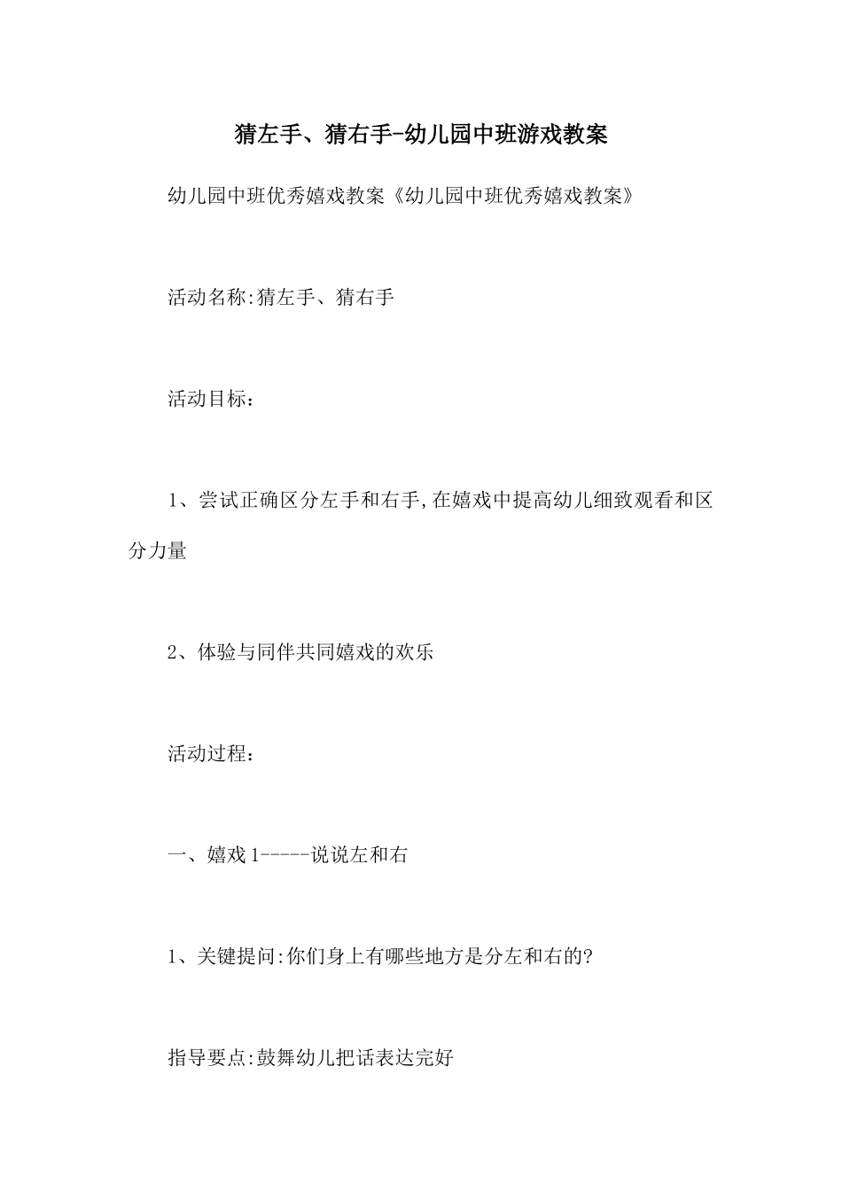 猜左手、猜右手-幼儿园中班游戏教案_第1页
