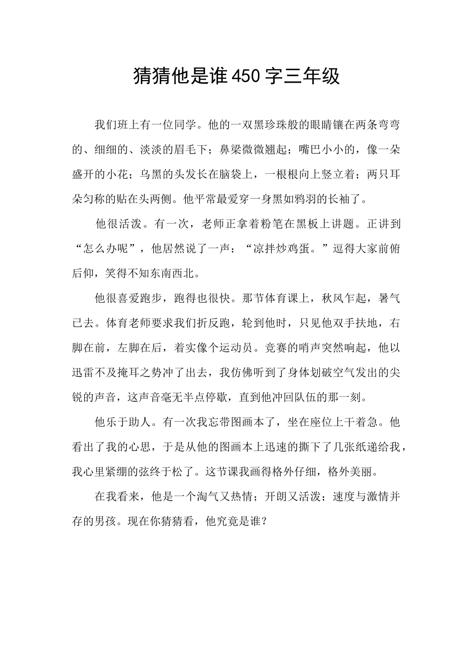 猜猜他是谁450字三年级_第1页